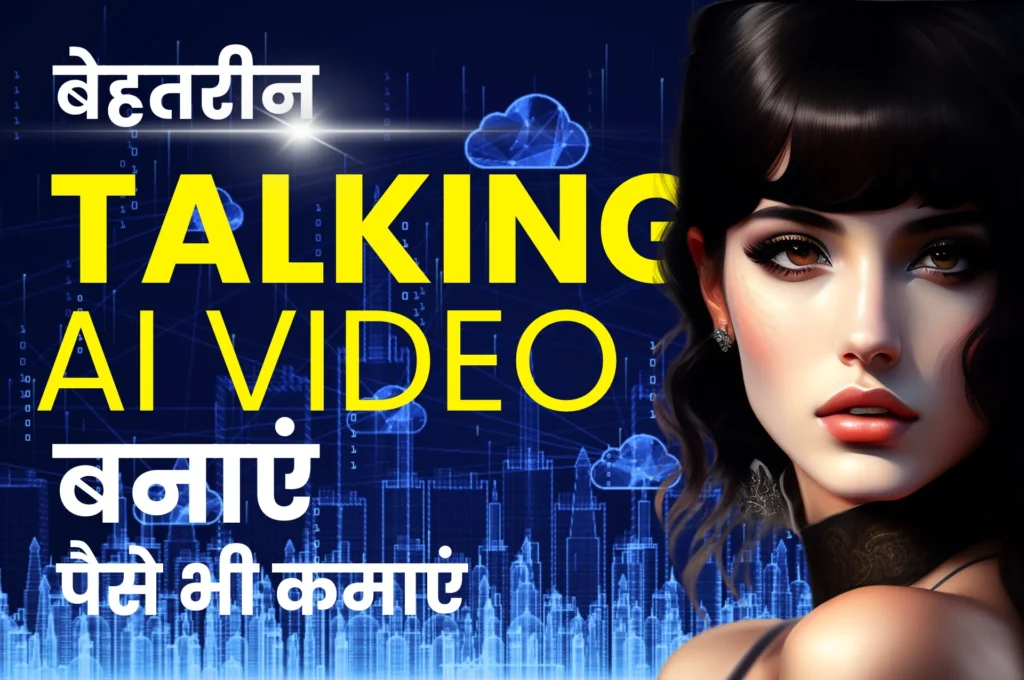 Talking AI Avatar Video kaise banaye