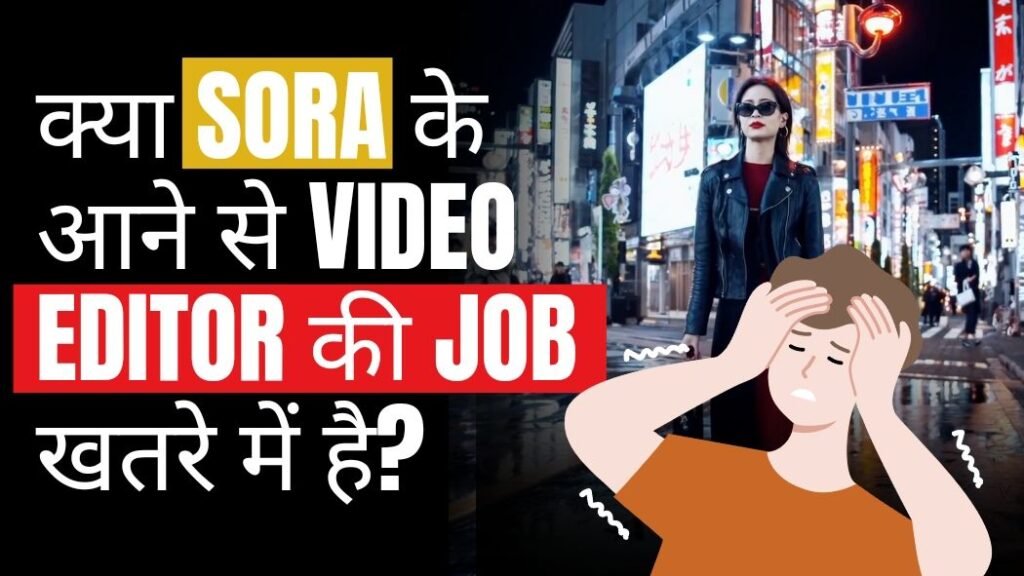 Sora AI क्या है और ये text को वीडियो में कैसे बदलता है, क्या इससे वीडियो एडिटर की जॉब खतरे में है?