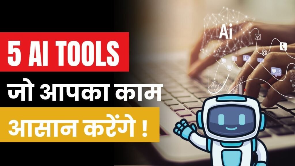 5 AI Tools जो आपका काम आसान करेंगे, 5 Money making ai tool in hindi