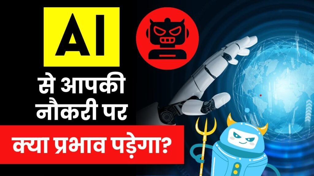 आर्टिफिशियल इंटेलिजेंस से आपकी नौकरी पर क्या प्रभाव पड़ेगा, AI impact on job in hindi